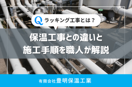 ラッキング工事とは？保温工事との違いと施工手順を職人が解説サムネイル