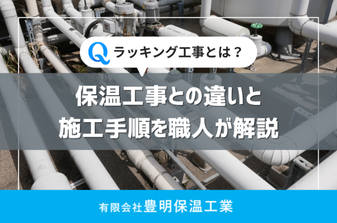 ラッキング工事とは？保温工事との違いと施工手順を職人が解説サムネイル
